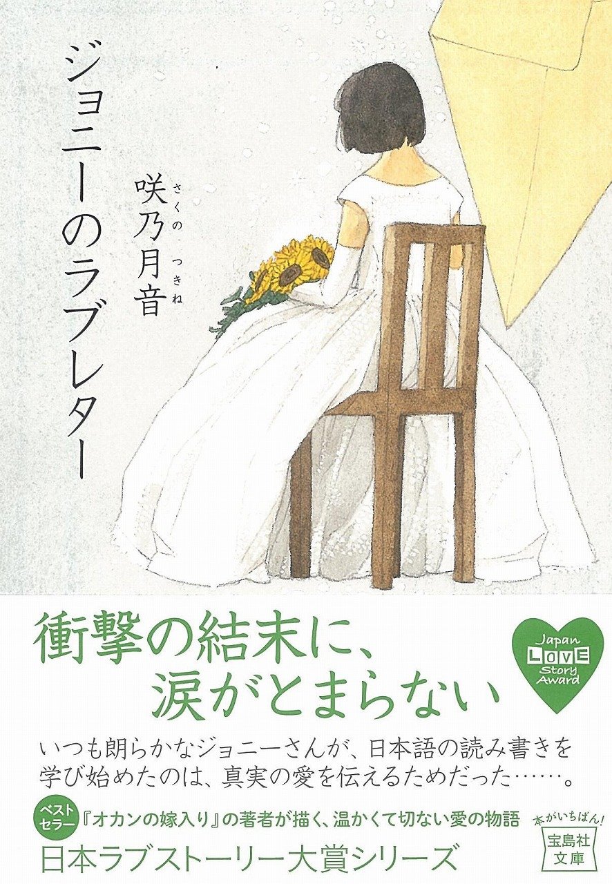 ジョニーのラブレター 宝島社文庫 日本ラブストーリー大賞 シリーズ 咲乃 月音 本 通販 Amazon