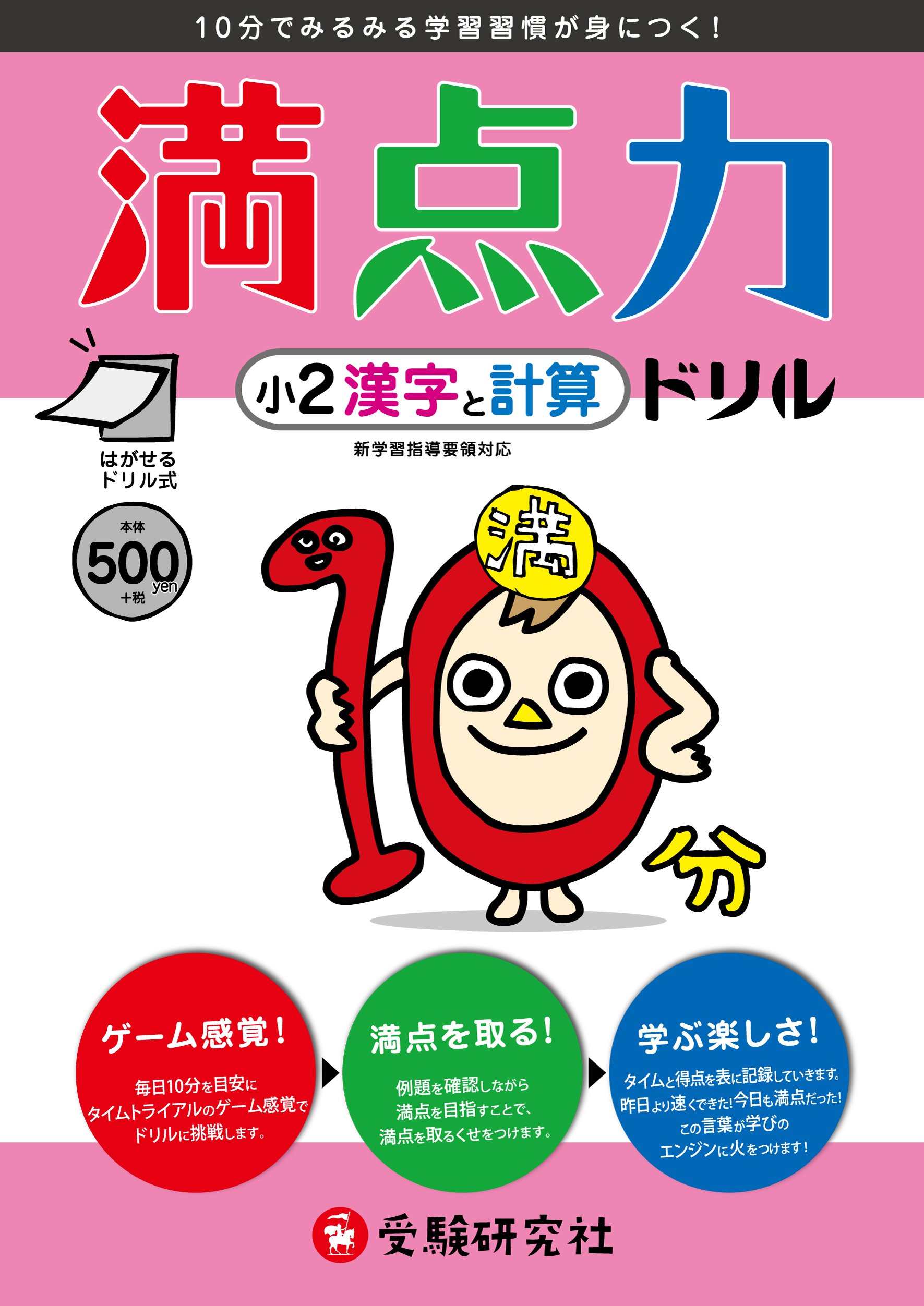 小学2年 満点力ドリル 漢字と計算 10分でみるみる学習習慣が身につく 小学満点力ドリル 小学教育研究会 小学教育研究会 本 通販 Amazon