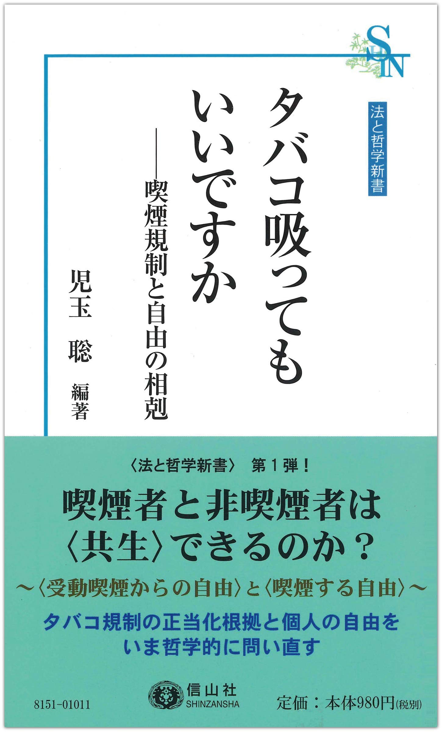 タバコ吸ってもいいですか 喫煙規制と自由の相剋 法と哲学新書 児玉 聡 奥田 太郎 後藤 励 亀本 洋 井上 達夫 児玉 聡 本 通販 Amazon