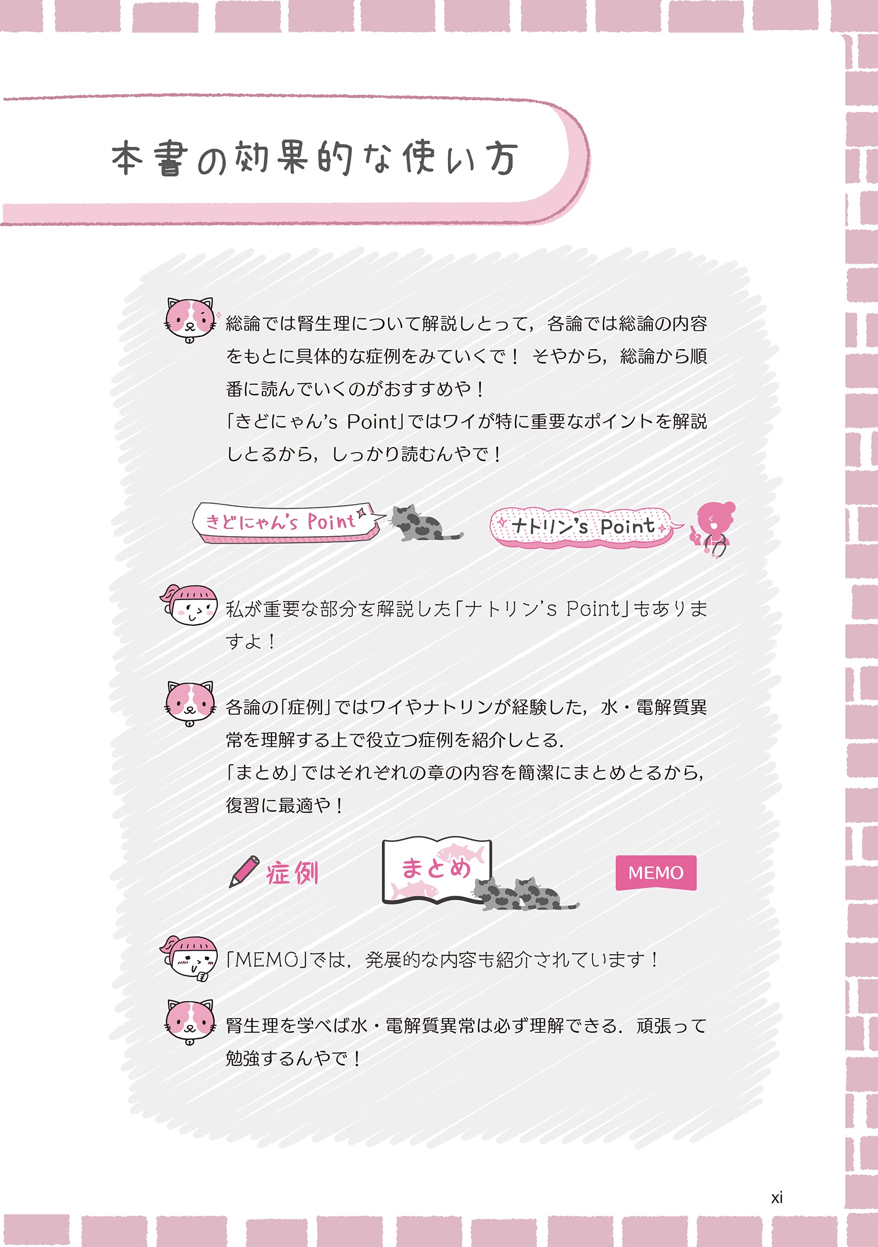 きどにゃんとゆく 水 電解質を学ぶ旅 腎生理がわかれば 水 電解質異常がわかる Amazon Com Books