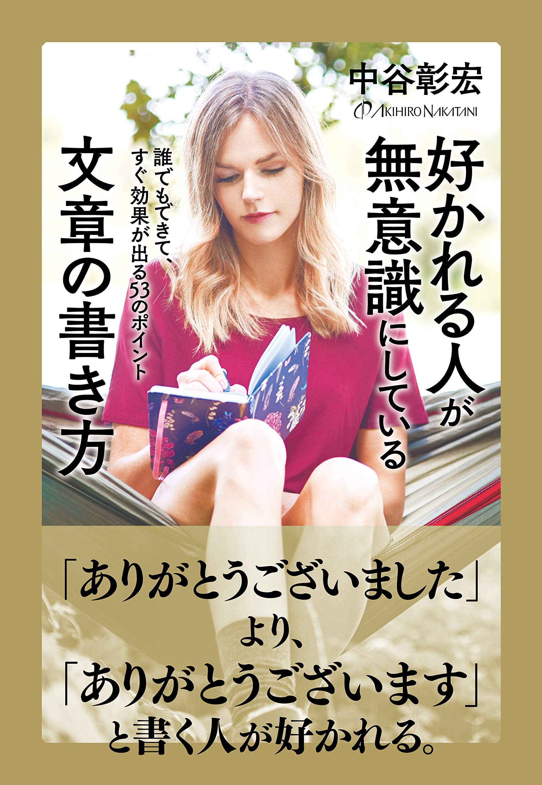 好かれる人が無意識にしている文章の書き方 中谷 彰宏 本 通販 Amazon