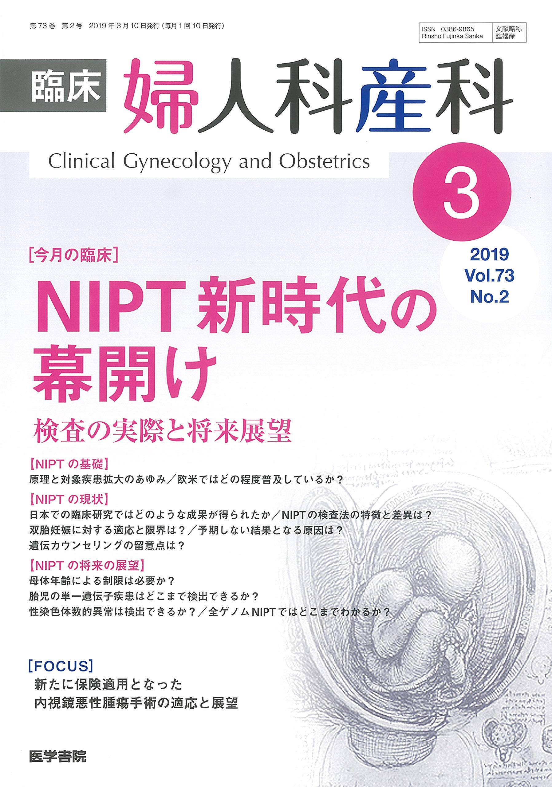 臨床婦人科産科 2019年 3月号 今月の臨床 Nipt新時代の幕開け 検査の実際と将来展望 4910093290393 Amazon Com Books