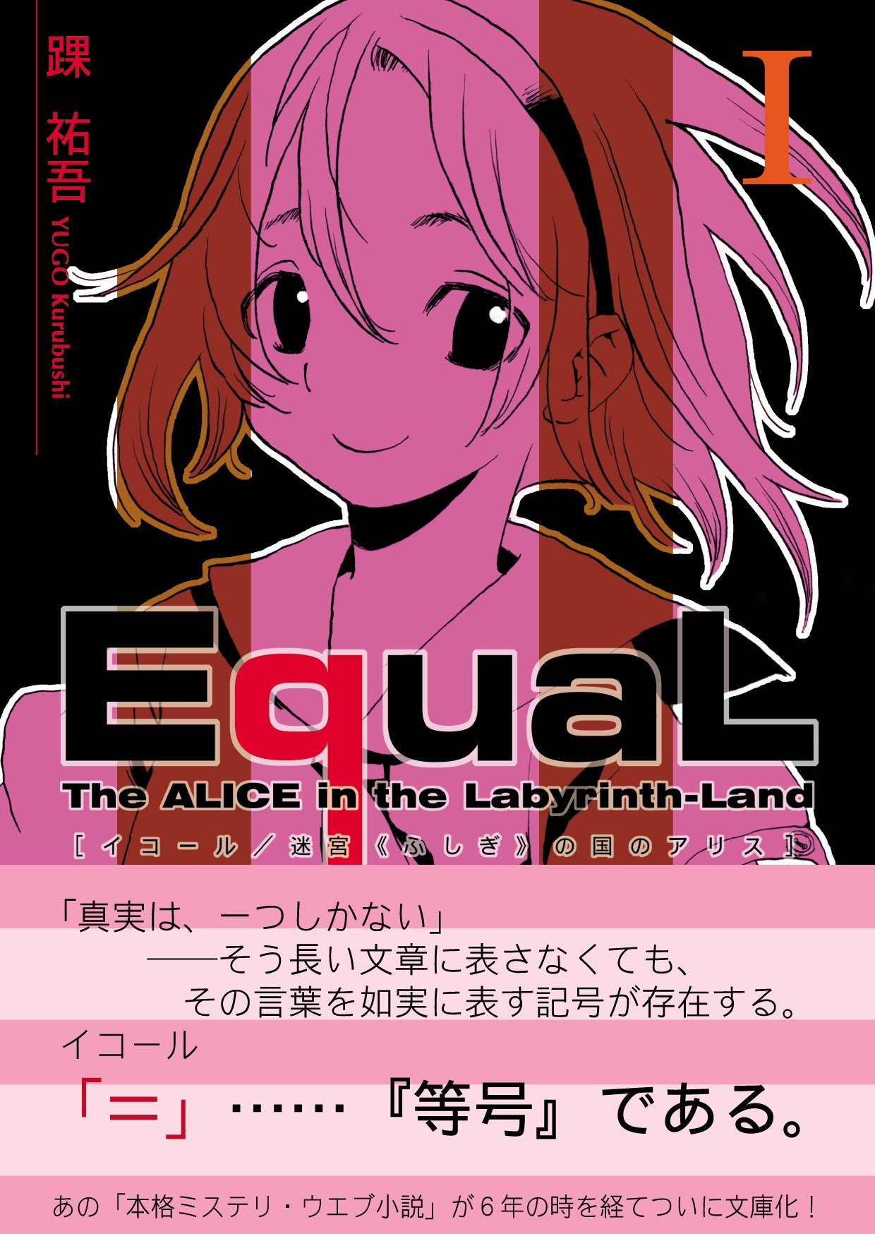 Equal 迷宮の国のアリス 1 同人誌 踝 祐吾 ドンネルシュタイン 本 通販 Amazon