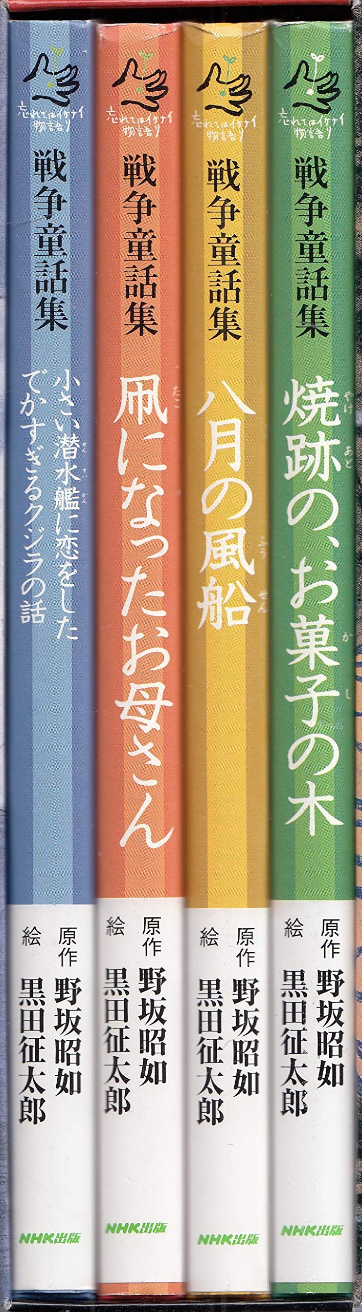 戦争童話集 4冊セット 忘れてはいけない物語り 野坂 昭如 黒田 征太郎 本 通販 Amazon 戦争童話集 4冊セット 忘れてはいけない物語り 野坂 昭如 黒田 征太郎 本 通販 Amazon