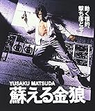 蘇える金狼  ブルーレイ [Blu-ray]