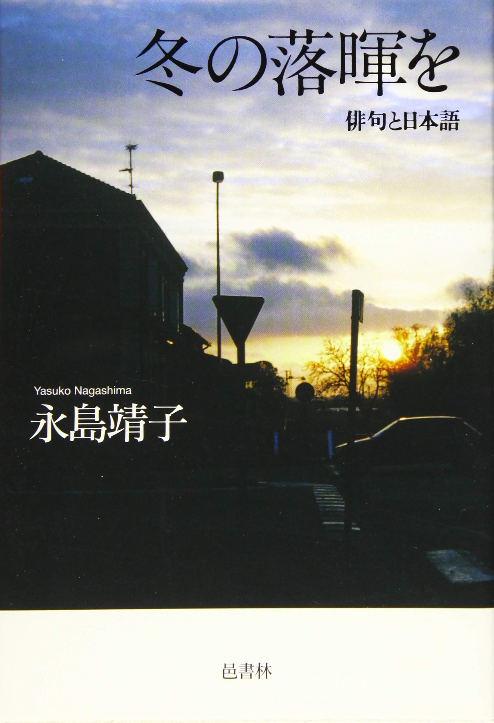 冬の落暉を 俳句と日本語 Amazon Com Books 冬の落暉を 俳句と日本語 Amazon Com Books