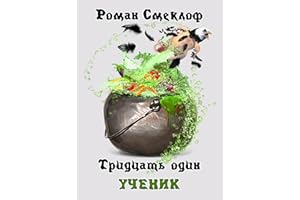 Тридцать один: Ученик (Russian Edition)
