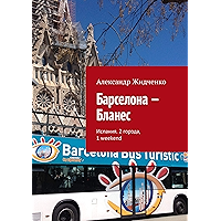 Барселона — Бланес: Испания. 2 города, 1 weekend (Russian Edition) book cover