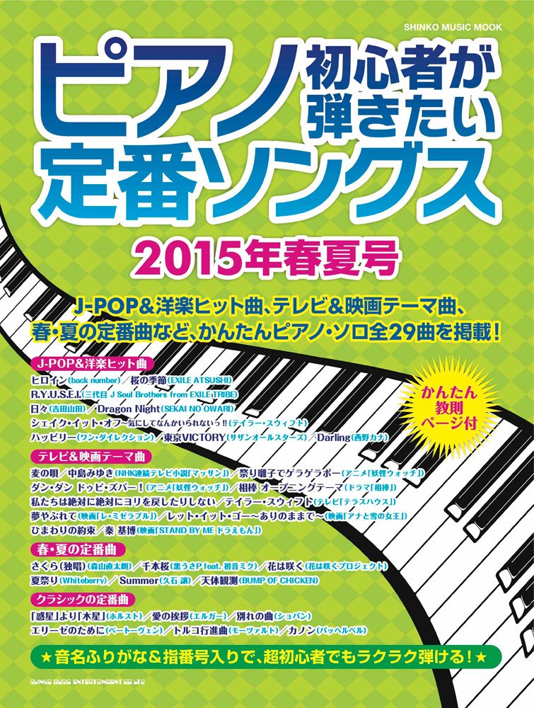 ピアノ初心者が弾きたい定番ソングス 15年春夏号 シンコー ミュージックmook シンコーミュージック スコア編集部 本 通販 Amazon