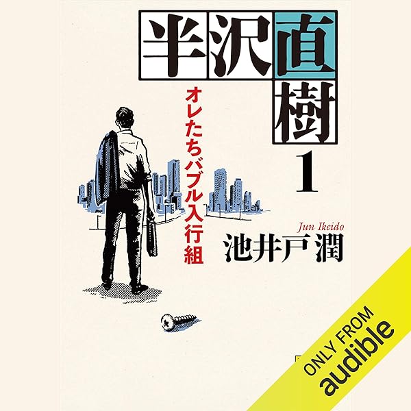 Amazon.com: 下町ロケット (Audible Audio Edition): 池井戸 潤