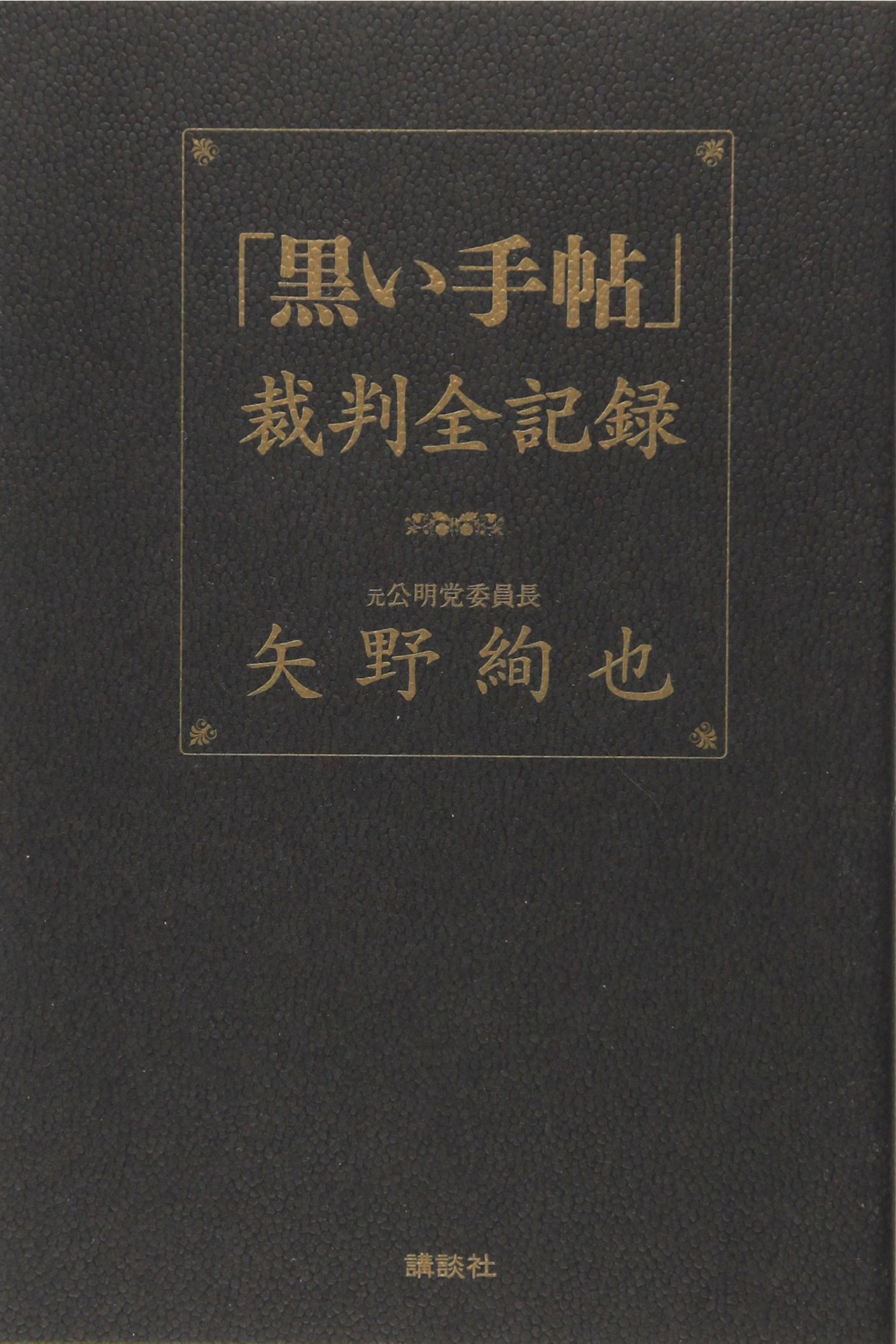 黒い手帖 裁判全記録 矢野 絢也 本 通販 Amazon