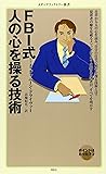 ＦＢＩ式 人の心を操る技術 (メディアファクトリー新書)