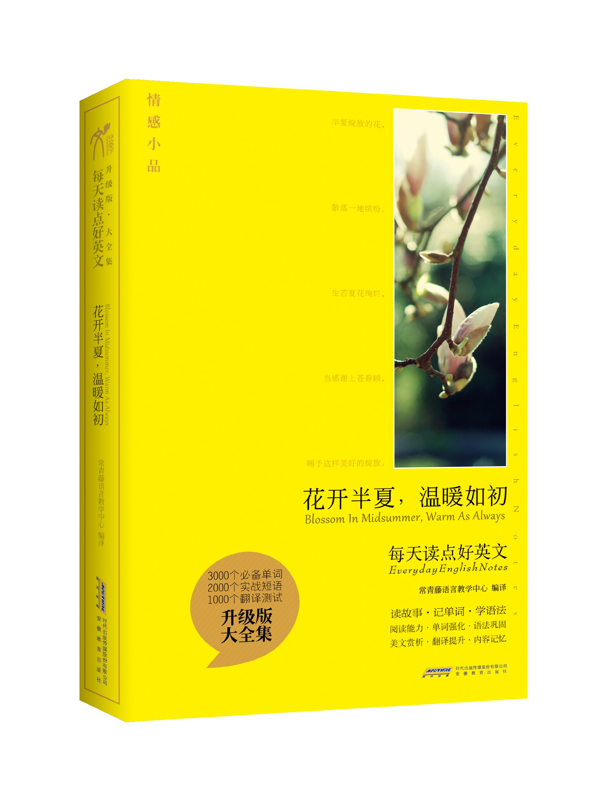 每天读点好英文 花开半夏 温暖如初 常青藤语言教学中心 Amazon Com Books