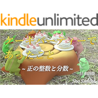 What Happened at a Cake Party: Positive integers and fractions (Japanese Edition) book cover