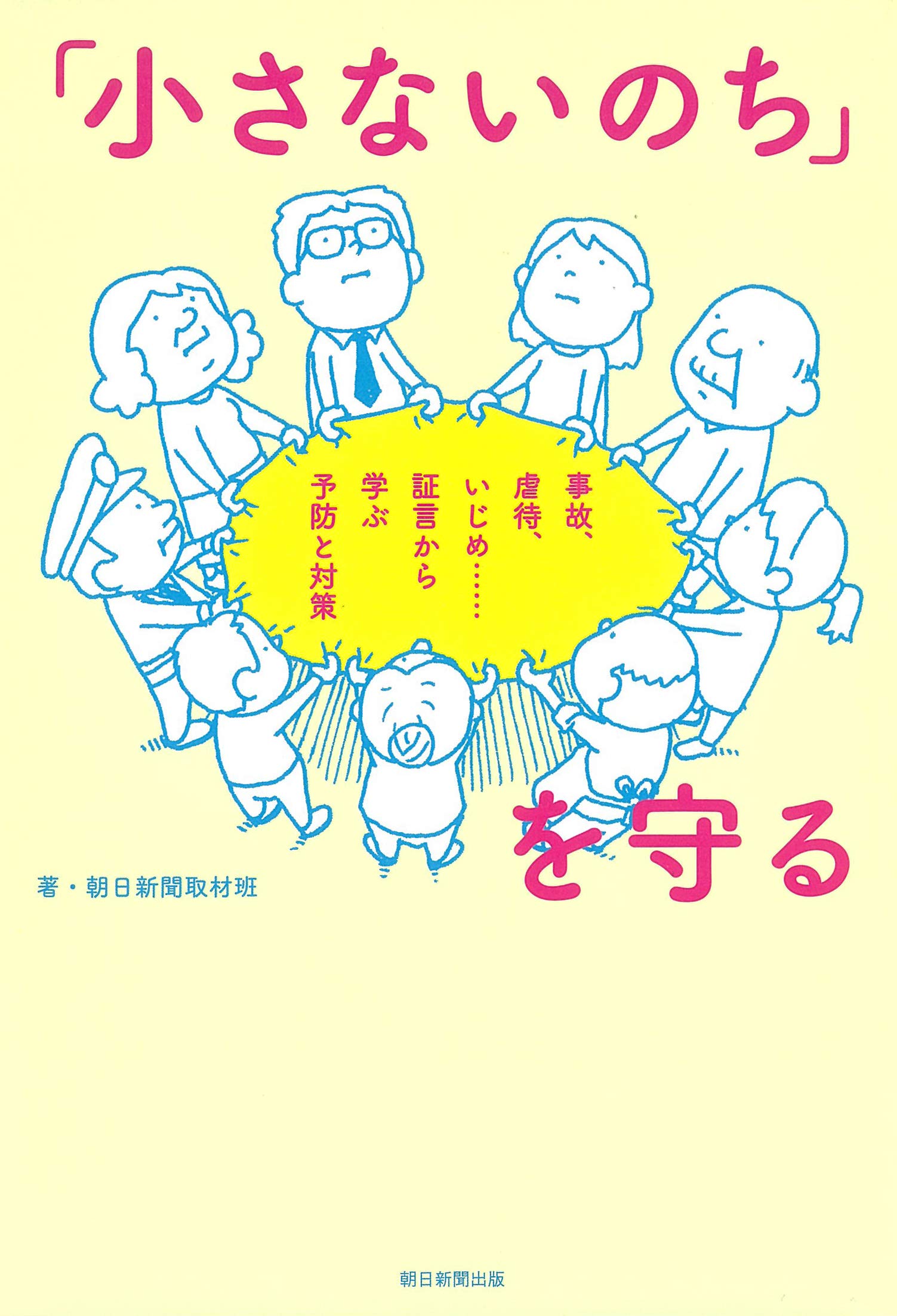 小さないのち を守る 事故 虐待 いじめ 証言から学ぶ予防と対策 朝日新聞取材班 ヨシタケシンスケ 本 通販 Amazon