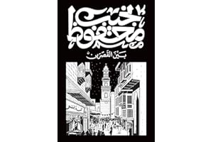 ‫بين القصرين‬ (Arabic Edition)