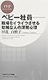 べビー社員―職場をイライラさせる幼稚な人の深層心理 (PHPビジネス新書)