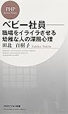 べビー社員―職場をイライラさせる幼稚な人の深層心理 (PHPビジネス新書)