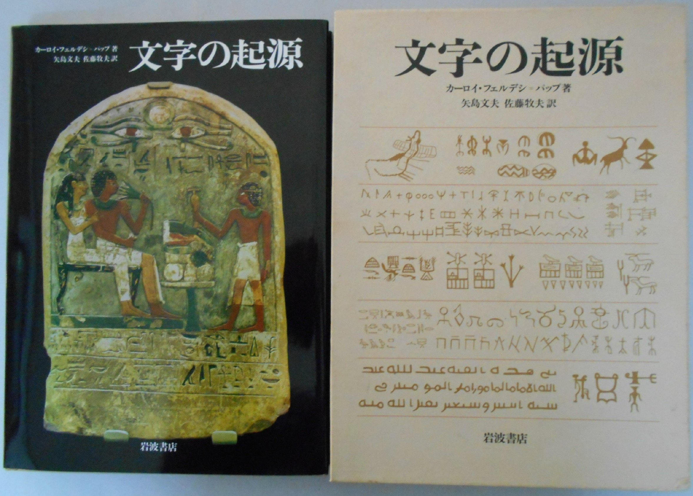 文字の起源 カーロイ フェルデシ パップ 文夫 矢島 牧夫 佐藤 本 通販 Amazon