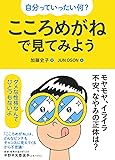 自分っていったい何? こころめがねで見てみよう