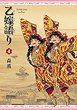 乙嫁語り 4巻 (HARTA COMIX)