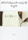 メディア・コミュニケーション学