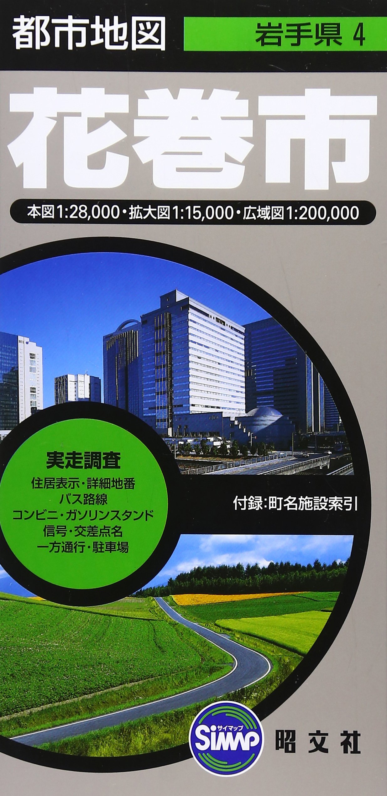 都市地図 岩手県 花巻市 地図 マップル 昭文社 地図 編集部 本 通販