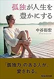 孤独が人生を豊かにする