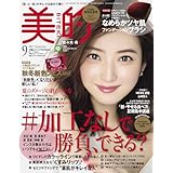 美的(BITEKI) 2017年 09 月号 [雑誌]