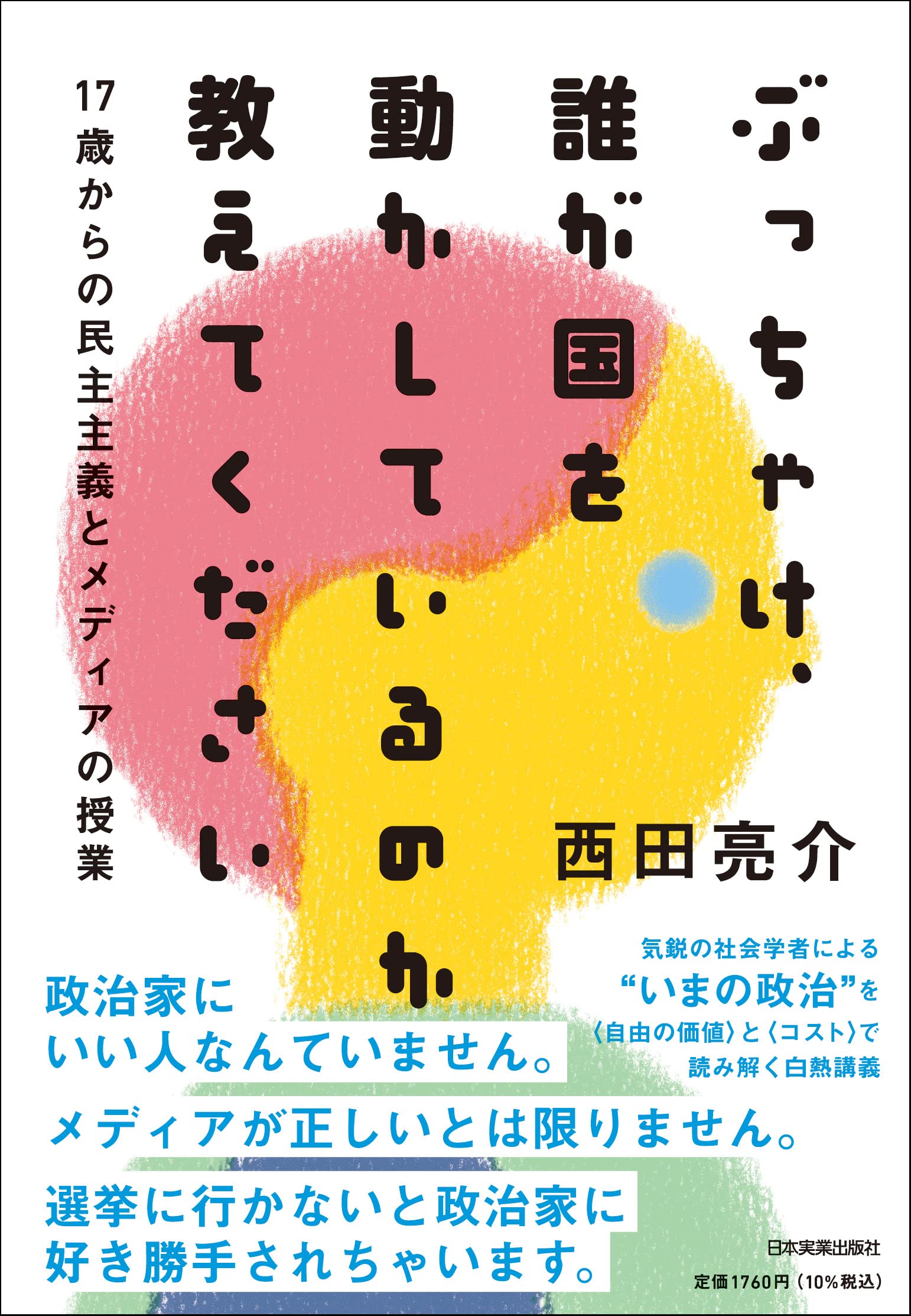 17歳からの民主主義とメディアの授業 ぶっちゃけ 誰が国を動かしているのか教えてください 西田 亮介 本 通販 Amazon