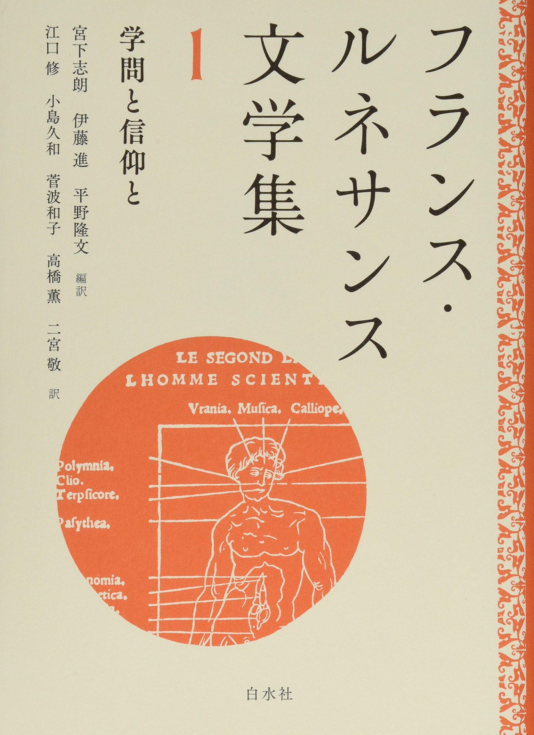 フランス ルネサンス文学集1 学問と信仰と Shiroi Miyashita Susumu Itoi Takafumi Hirano Osamu Eguchi Hisakazu Kojima Kazuko Suganami Kaoru Takahashi Takashi Ninomiya Amazon Com Books