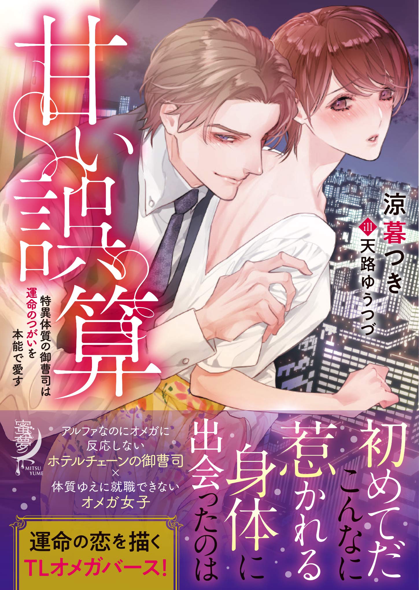 甘い誤算 特異体質の御曹司は運命のつがいを本能で愛す 蜜夢文庫 ゆうつづ 天路 つき 涼暮 本 通販 Amazon