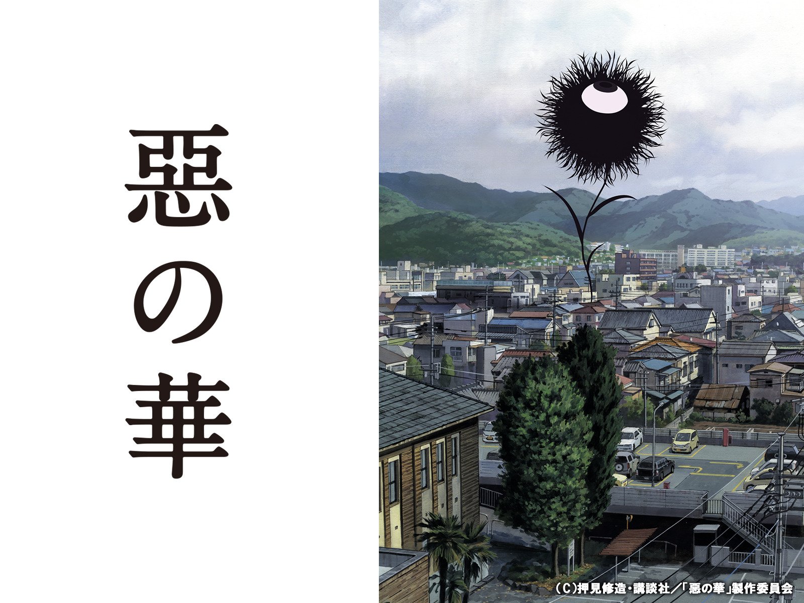 Amazon Co Jp 惡の華 植田慎一郎 伊瀬茉莉也 日笠陽子 松崎克俊 浜添伸也 上村彩子 原紗友里 長濵博史 Zexcs Prime Video