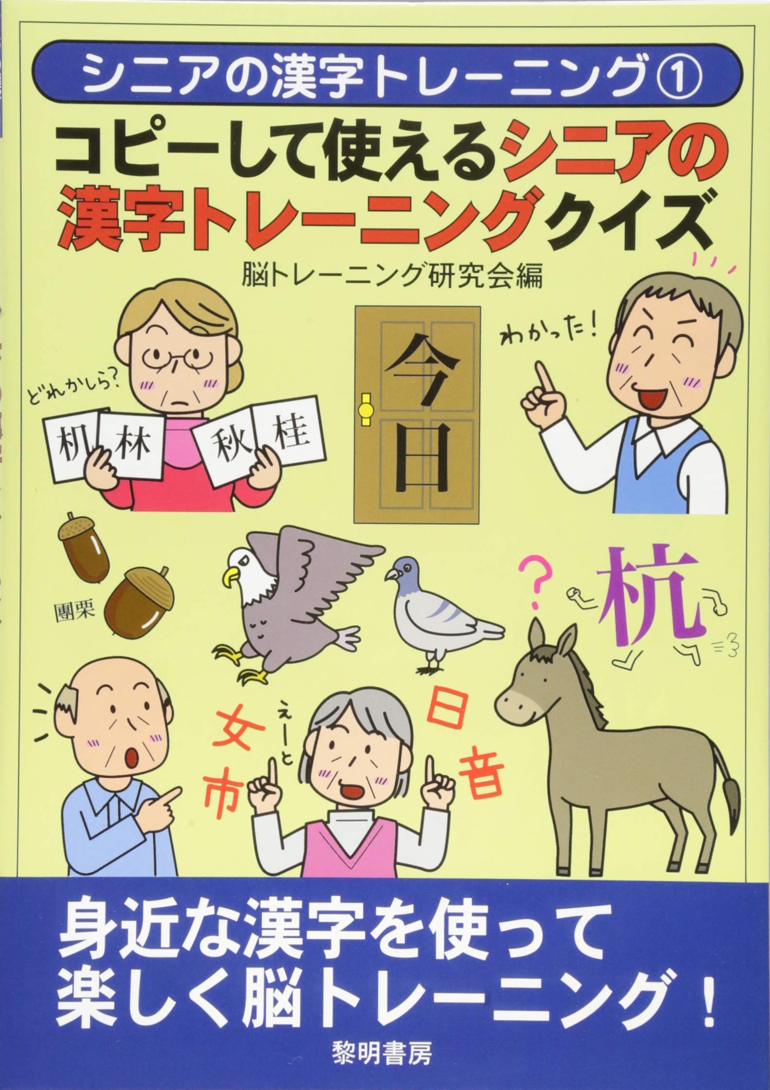 コピーして使えるシニアの漢字トレーニングクイズ 脳トレーニング研究会 本 通販 Amazon