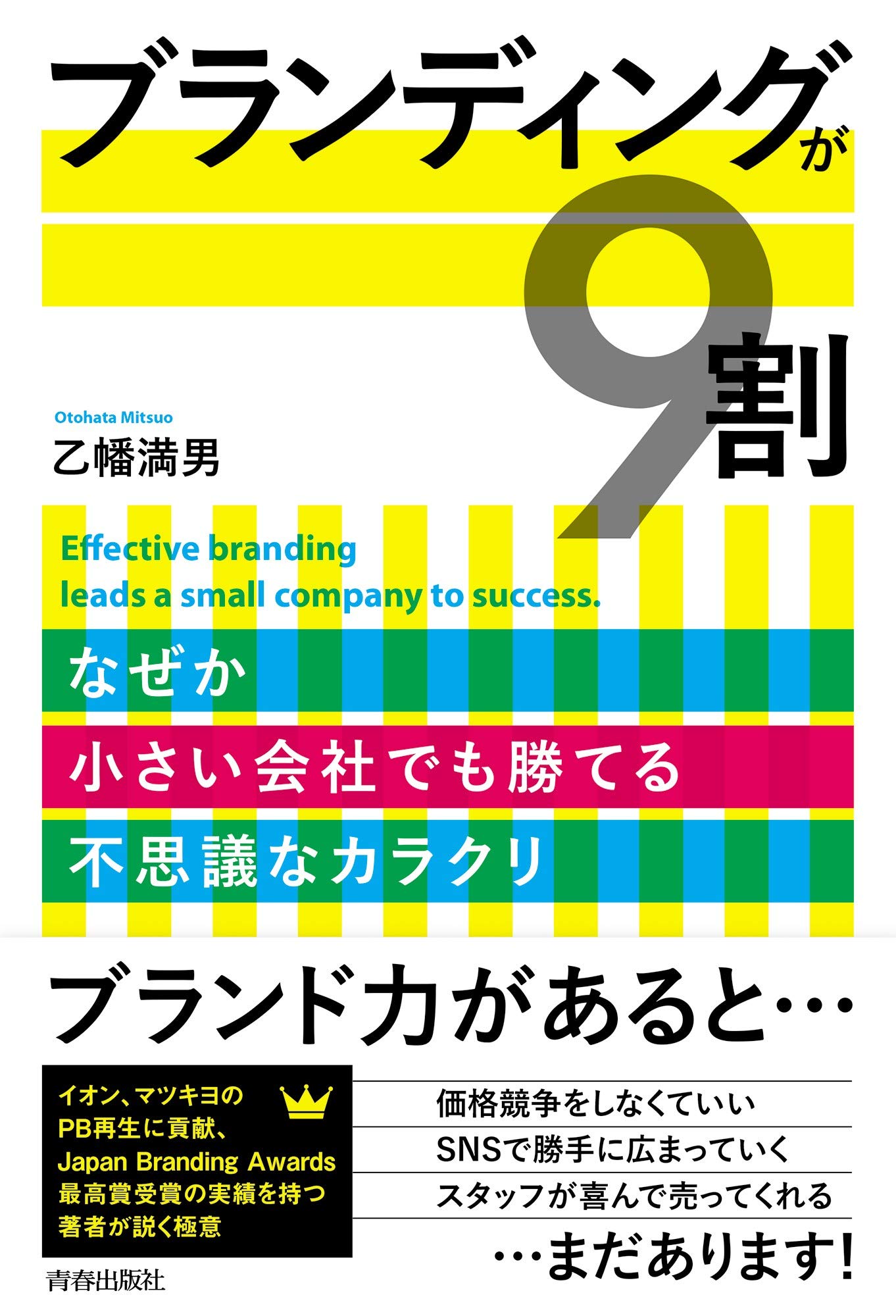 ブランディングが9割 乙幡 満男 本 通販 Amazon