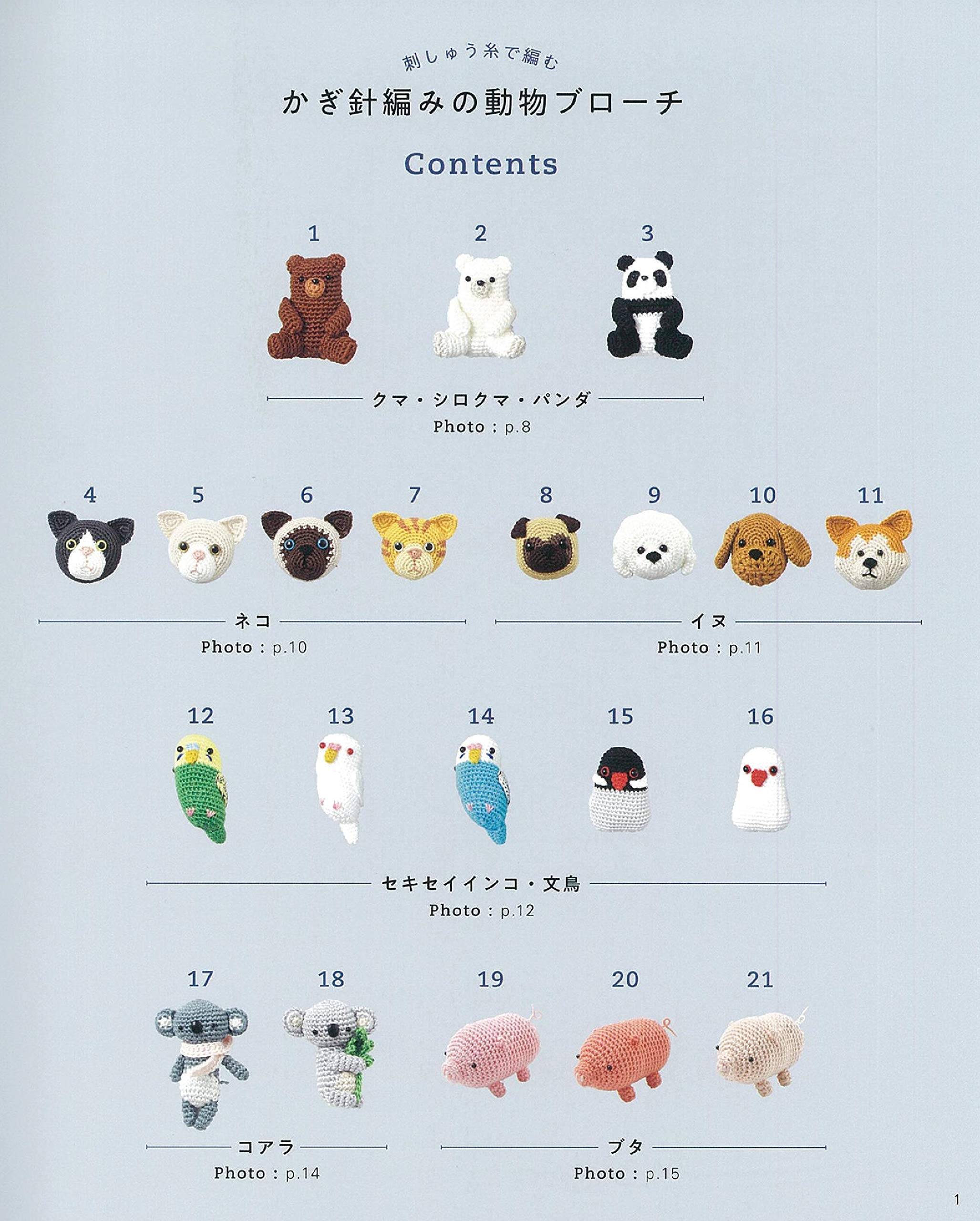 刺しゅう糸で編む かぎ針編みの動物ブローチ アサヒオリジナル 本 通販 Amazon