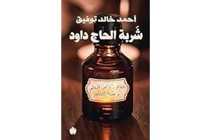 ‫شربة الحاج داود: مقالات عن العلم وشبه العلم‬ (Arabic Edition)
