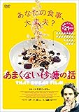 あまくない砂糖の話 [DVD]
