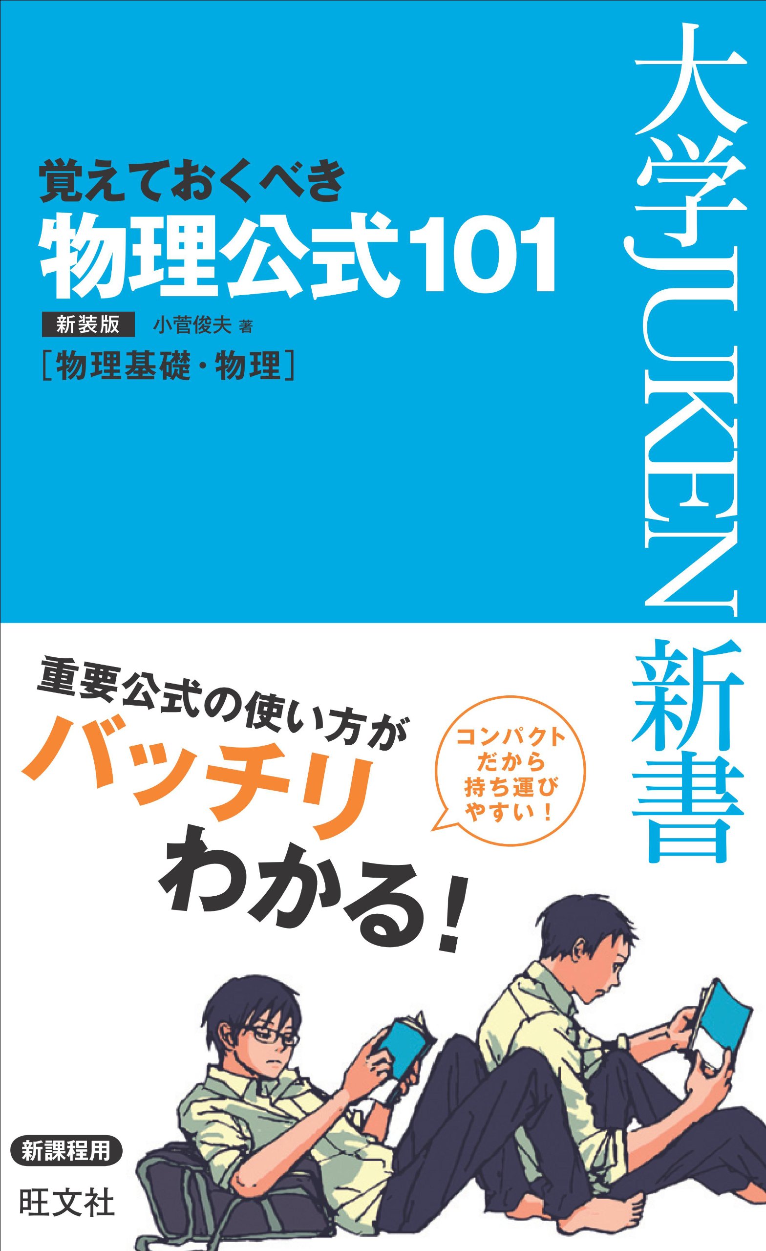 覚えておくべき物理公式101 新装版 大学juken新書 理科 Toshio Kosuge 9784010342183 Amazon Com Books