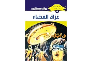 ‫غزاة الفضاء (ملف المستقبل Book 4)‬ (Arabic Edition)