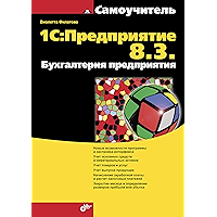 1С:Предприятие 8.3: Бухгалтерия предприятия (Самоучитель) (Russian Edition) book cover