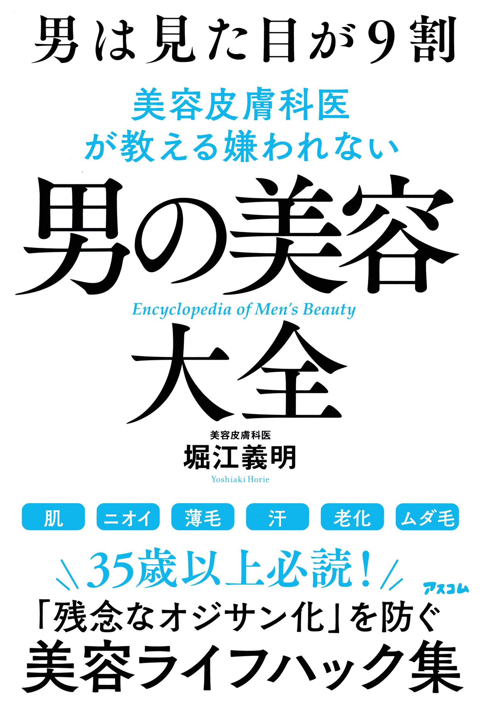男は見た目が9割 美容皮膚科医が教える嫌われない男の美容大全 堀江 義明 本 通販 Amazon
