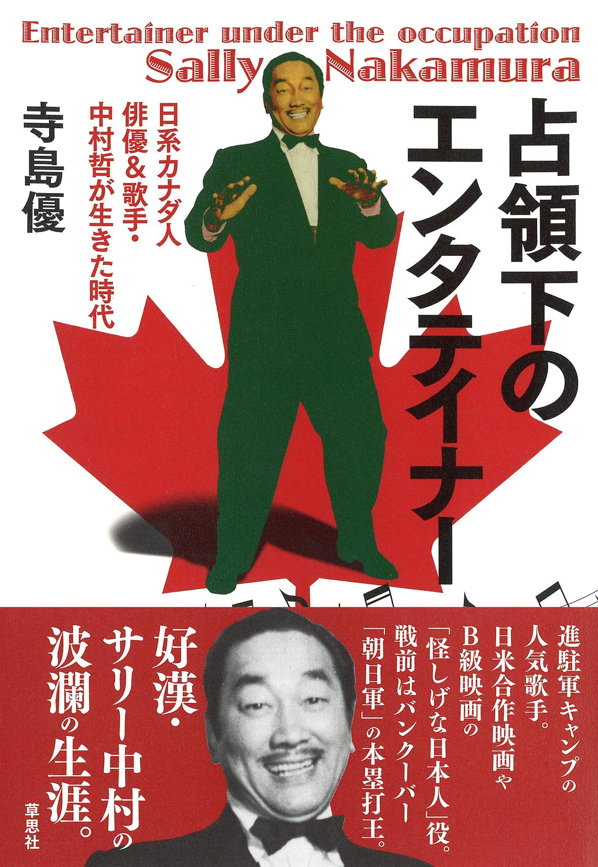 占領下のエンタテイナー 日系カナダ人俳優 歌手 中村哲が生きた時代 優 寺島 本 通販 Amazon