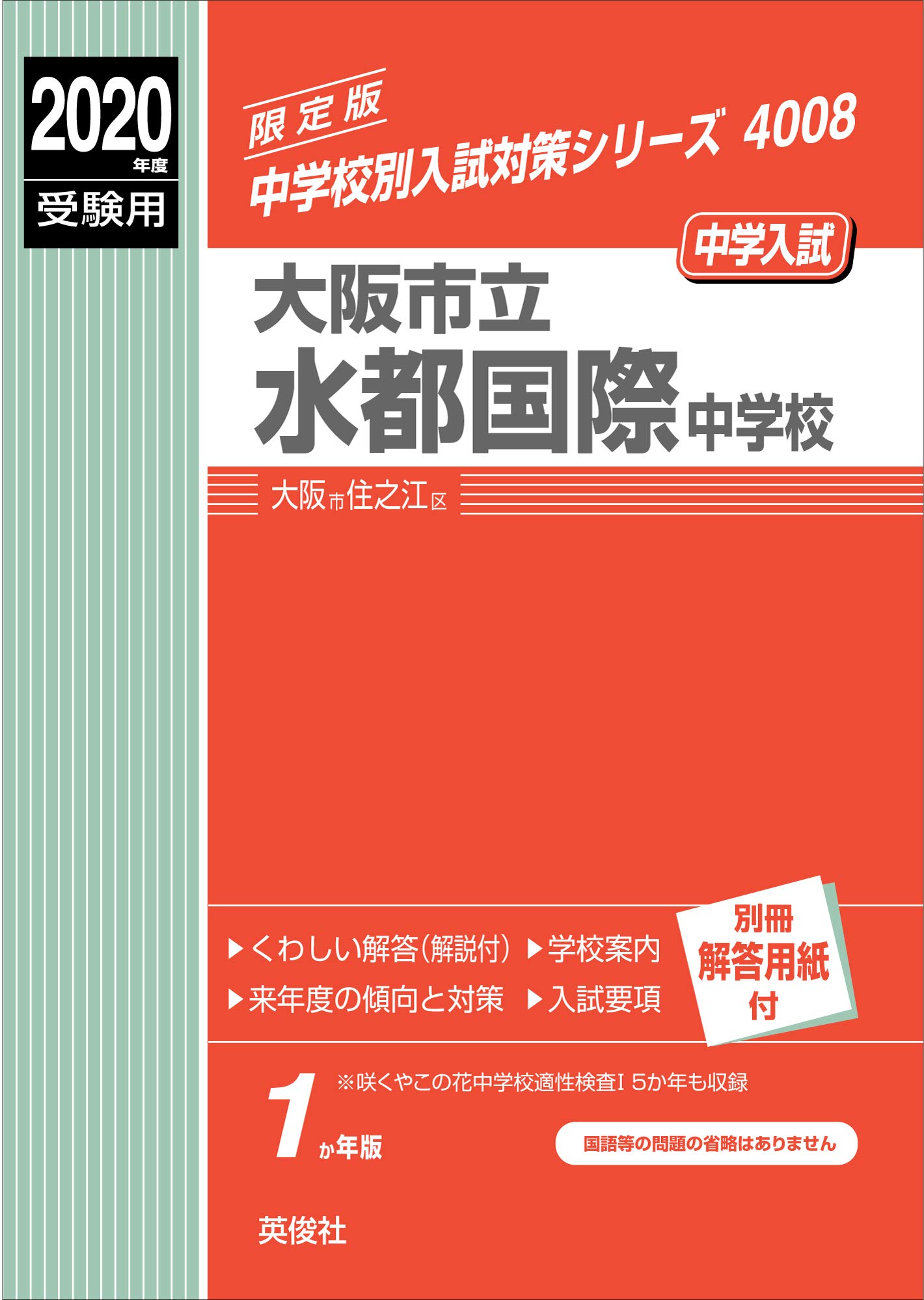 大阪市立水都国際中学校 年度受験用 赤本 4008 中学校別入試対策シリーズ 本 通販 Amazon