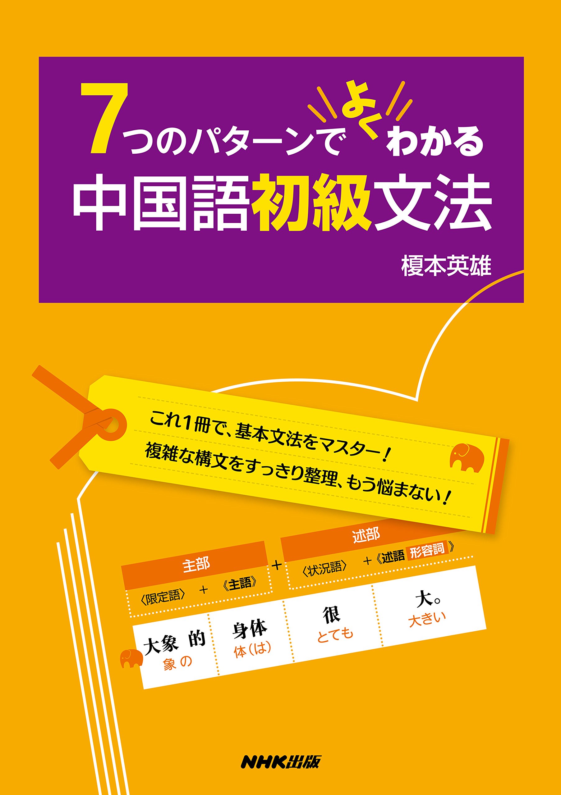 7つのパターンでよくわかる 中国語初級文法 榎本 英雄 本 通販 Amazon