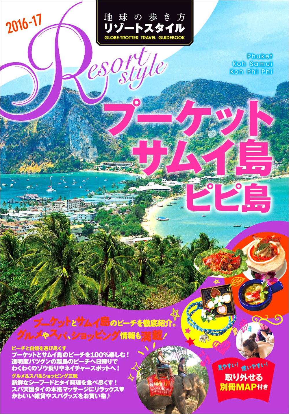 R12 地球の歩き方 リゾートスタイル プーケット サムイ島 ピピ島 16 17 地球の歩き方リゾートスタイル 地球の歩き方編集室 本 通販 Amazon