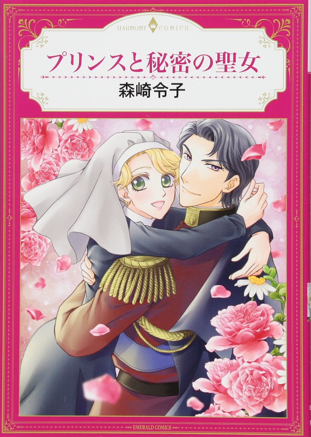 プリンスと秘密の聖女 エメラルドコミックス ハーモニィコミックス Amazon Com Books