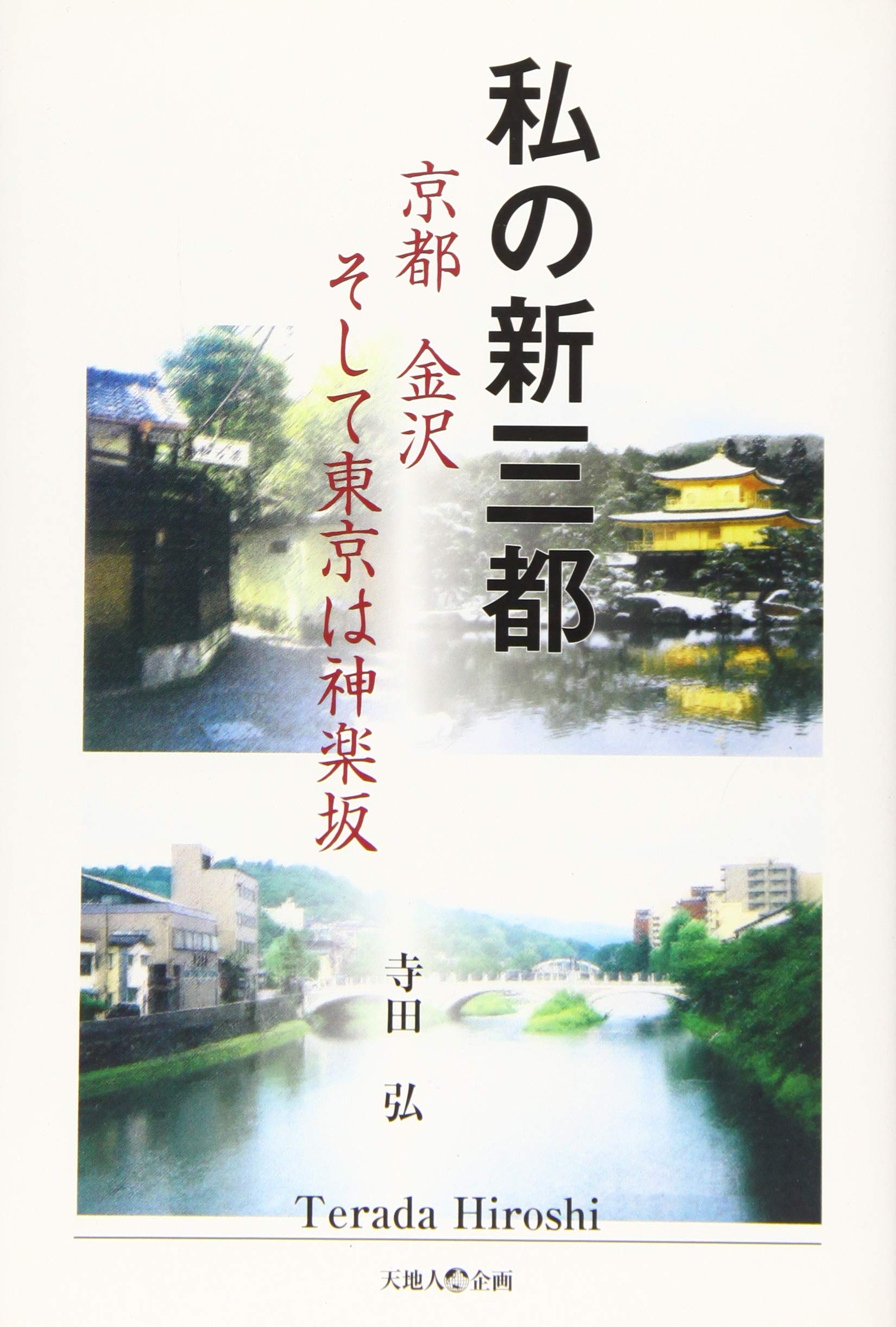 私の新三都 京都金沢そして東京は神楽坂 寺田 弘 本 通販 Amazon