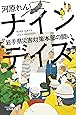 ナインデイズ 岩手県災害対策本部の闘い (幻冬舎文庫)