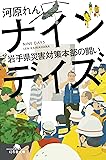 ナインデイズ 岩手県災害対策本部の闘い (幻冬舎文庫)